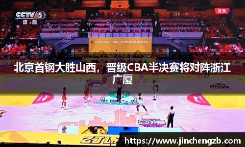 北京首钢大胜山西，晋级CBA半决赛将对阵浙江广厦