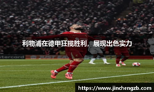利物浦在德甲狂揽胜利，展现出色实力