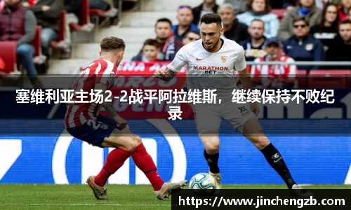 塞维利亚主场2-2战平阿拉维斯，继续保持不败纪录