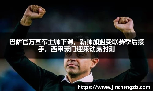 巴萨官方宣布主帅下课，新帅加盟曼联赛季后接手，西甲豪门迎来动荡时刻