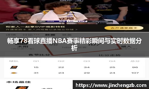 畅享78看球直播NBA赛事精彩瞬间与实时数据分析