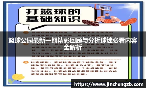篮球公园最新一期精彩回顾与分析球迷必看内容全解析