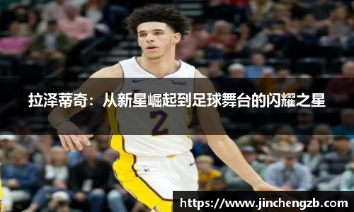 拉泽蒂奇：从新星崛起到足球舞台的闪耀之星