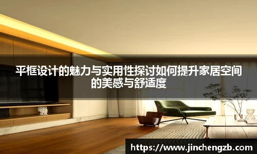 平框设计的魅力与实用性探讨如何提升家居空间的美感与舒适度