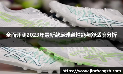 全面评测2023年最新款足球鞋性能与舒适度分析