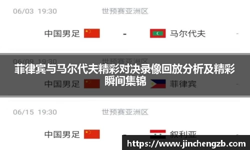 菲律宾与马尔代夫精彩对决录像回放分析及精彩瞬间集锦