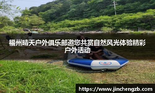 福州晴天户外俱乐部邀您共赏自然风光体验精彩户外活动