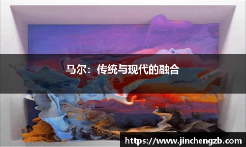 马尔：传统与现代的融合