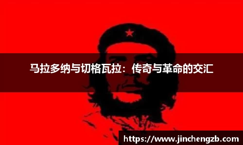 马拉多纳与切格瓦拉：传奇与革命的交汇