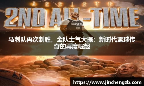 马刺队再次制胜，全队士气大振：新时代篮球传奇的再度崛起