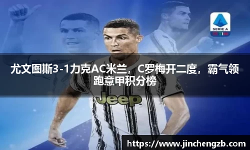 尤文图斯3-1力克AC米兰，C罗梅开二度，霸气领跑意甲积分榜